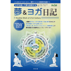 夢＆ヨガ日記　Ｒｏｕｔｉｎｅ　Ｗｏｒｋ　ｏｆ　２１ｓｔ　Ｃｅｎｔｕｒｙ　２０１６年版　ヨガを通して夢を実現する　社会貢献に向けた自己管理生活ヨガ