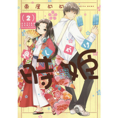 押しかけ時姫　２