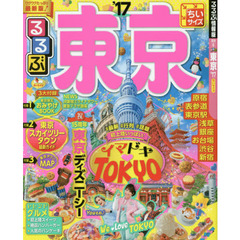 るるぶ東京　’１７　ちいサイズ