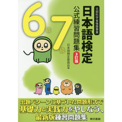 日本語検定公式練習問題集６級７級　文部科学省後援事業　３訂版