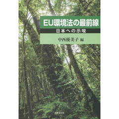 ＥＵ環境法の最前線　日本への示唆