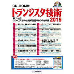 ’１５　トランジスタ技術　ＣＤ－ＲＯＭ版