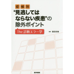 症候別“見逃してはならない疾患”の除外ポイント　Ｔｈｅ診断エラー学
