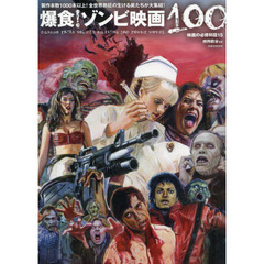 爆食！ゾンビ映画１００　映画の必修科目　１５