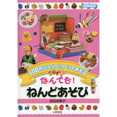 なんでも！ねんどあそび　１００円ショップでつくってあそぶ　図書館版
