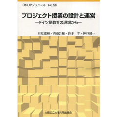 プロジェクト授業の設計と運営　ドイツ語教育の現場から
