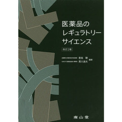 医薬品のレギュラトリーサイエンス　改訂２版