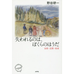 失われるのは、ぼくらのほうだ　自然・沈黙・他者