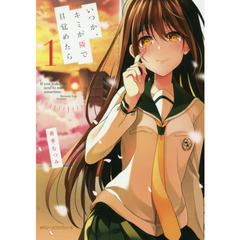 いつか、キミが隣で目覚めたら　１