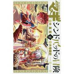 マギ　シンドバッドの冒険　１０