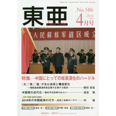 東亜　Ｎｏ．５８６（２０１６年４月号）　特集－中国にとっての改革深化のハードル