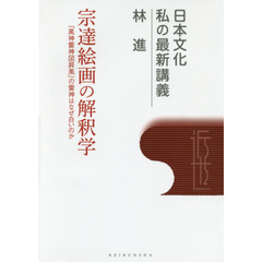 宗達絵画の解釈学　『風神雷神図屏風』の雷神はなぜ白いのか