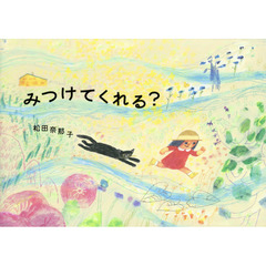 みつけてくれる？