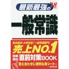最新最強の一般常識　’１８年版