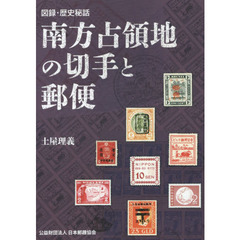 南方占領地の切手と郵便　図録・歴史秘話