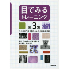 目でみるトレーニング　第３集　内科系専門医受験のための必修臨床問題