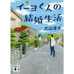 イーヨくんの結婚生活