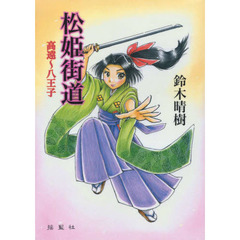 松姫街道　高遠～八王子