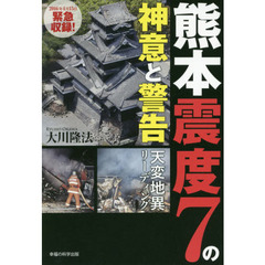 熊本震度７の神意と警告　天変地異リーディング