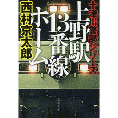 上野駅１３番線ホーム