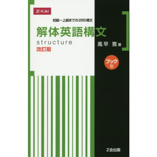 解体英語構文 ブック型 改訂版 通販｜セブンネットショッピング