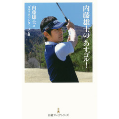 内藤雄士の「あすゴル！」