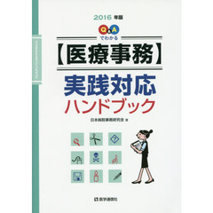 Ｑ＆Ａでわかる〈医療事務〉実践対応ハンドブック　２０１６年版