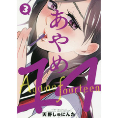 あやめ１４　　　３