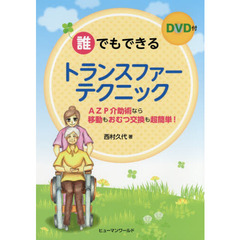 誰でもできるトランスファーテクニック　ＡＺＰ介助術なら移動もおむつ交換も超簡単！