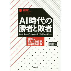 ＡＩ時代の勝者と敗者　機械に奪われる仕事、生き残る仕事