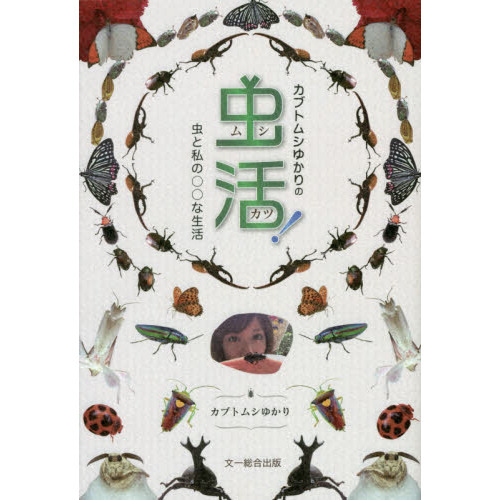 カブトムシゆかりの虫活！ 虫と私の○○な生活 通販｜セブンネット