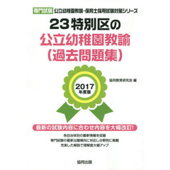 ２３特別区の公立幼稚園教諭〈過去問題集〉　専門試験　２０１７年度版