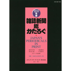 雑誌新聞総かたろぐ　２０１６年版