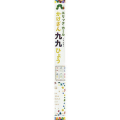 エリック・カール　かけざん九九ひょう