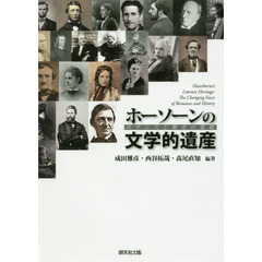 ホーソーンの文学的遺産　ロマンスと歴史の変貌