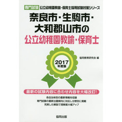 奈良市・生駒市・大和郡山市の公立幼稚園教諭・保育士　専門試験　２０１７年度版