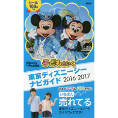 子どもといく 東京ディズニーシー ナビガイド 2016-2017 シール100枚つき (Disney in Pocket)