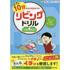 まずは１０分から学習習慣づけリビングドリル　国語　算数　理科　社会　小学４年生