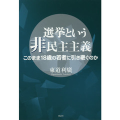 選挙という非民主主義　このまま１８歳の若者に引き継ぐのか