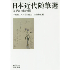 日本近代随筆選　３　思い出の扉