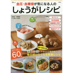 血圧・血糖値が気になる人のしょうがレシピ (TJMOOK)