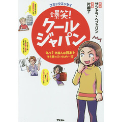 爆笑！クールジャパン　えっ？外国人は日本をそう思っていたの…！？　コミックエッセイ