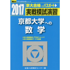 実戦模試演習京都大学への数学