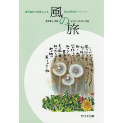 風の旅　星野富弘の詩画による　富弘美術館テーマソング
