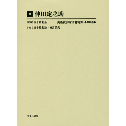 日本未入荷 美術批評家著作選集 第18巻 仲田定之助 付・仲田定之助日記