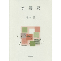 水陽炎　歌集