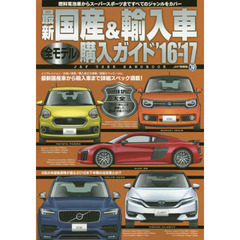 最新国産＆輸入車全モデル購入ガイド　’１６－’１７　タイプ別に３００超の最新モデルを網羅