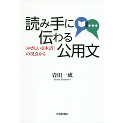 読み手に伝わる公用文　〈やさしい日本語〉の視点から