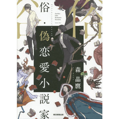 俗・偽恋愛小説家