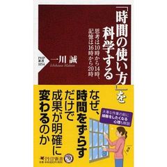 「時間の使い方」を科学する　思考は１０時から１４時、記憶は１６時から２０時
